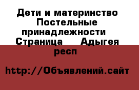 Дети и материнство Постельные принадлежности - Страница 2 . Адыгея респ.